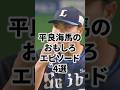【来季抑え】平良海馬のおもしろエピソード4選 #平良海馬 #埼玉西武ライオンズ #プロ野球 #沖縄