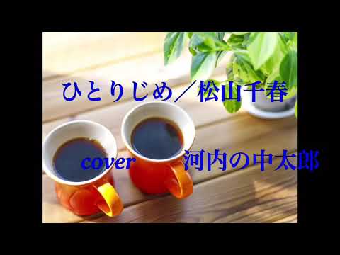 ひとりじめ/松山 千春  cover 河内の中太郎