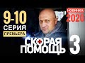 СКОРАЯ ПОМОЩЬ 3 сезон 9,10 серия АНОНС и ДАТА ВЫХОДА