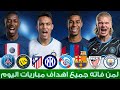 لمن فاته مباريات اليوم شاهد جميع اهداف مباريات اليوم الاربعاء 13 5 2026 ملخص مباريات اليوم 