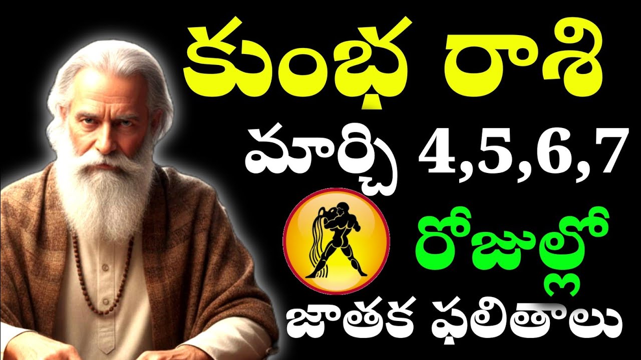 కుంభ రాశి మార్చి నెలలో 4,5,6,7తేదీల్లో వారికి రాశి ఫలితాలు Astro life guidance Telugu 