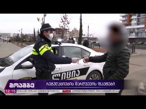 რეგულაციების დარღვევის ფაქტები