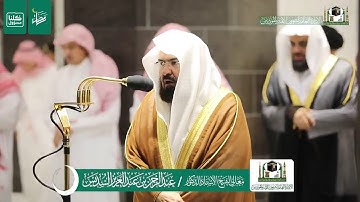 سورة النساء بصوت الشيخ عبد الرحمن السديس من صلاة التراويح ليلة ٧رمضان لعام ١٤٤١هجرية