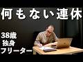 何もないGW。英検と自炊で1日を埋める38歳独身フリーター【東大5落ち】