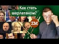 Эти методы использует любой шарлатан.