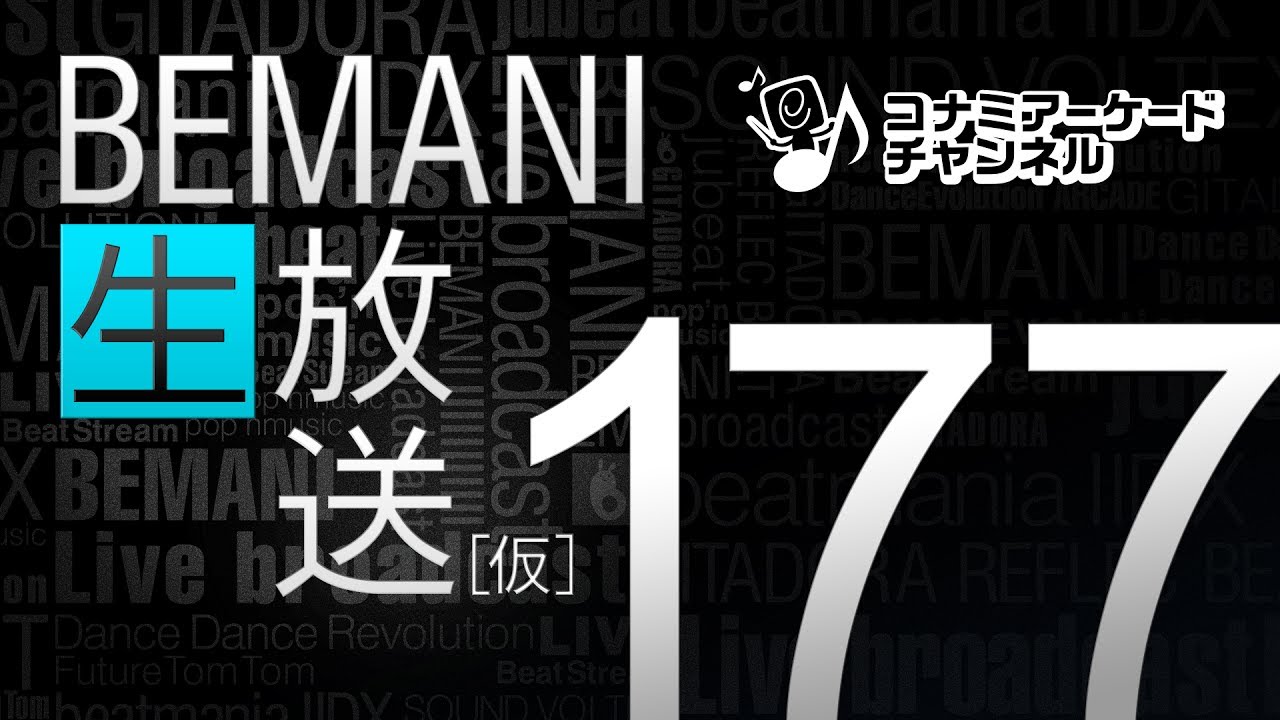 Bemani生放送 仮 第177回 17 06 21配信 コナミアーケードチャンネル Youtube