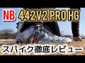 【スパイクレビュー】YouTube収益で買ったスパイク履いてみた！NBの代表的モデル442の新型「442V2プロHG」レビュー！