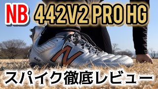 【スパイクレビュー】YouTube収益で買ったスパイク履いてみた！NBの代表的モデル442の新型「442V2プロHG」レビュー！
