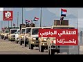 بعد التحذير السعودي، المجلس الانتقالي الجنوبي يبدأ في تحريك قواته.. التفاصيل مع مراسل العربي