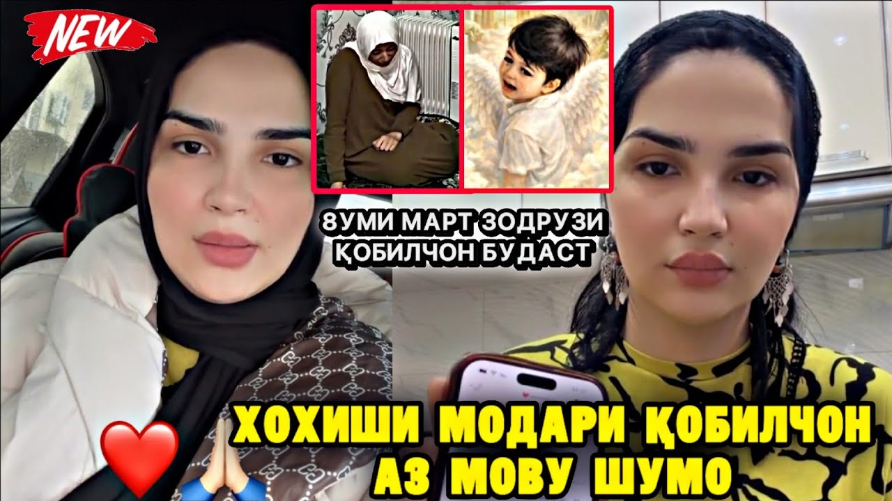 ХОҲИШИ МОДАРИ ҚОБИЛҶОН, ИЛТИМОС  ИН ХАБАРРО БА ҲАММА РАСОНЕД ‼️ 
