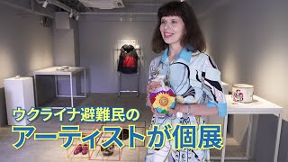 【ウクライナ侵攻】避難民の女性が個展　戦乱で破壊の日用品再生