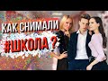 ШКОЛА | ЧТО осталось ЗА КАДРОМ ???как снимали "ШКОЛА ВЫПУСКНОЙ», Ира Кудашова, Даня Вегас, Лиза