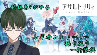 【ラスバレ】将棋系Vによるラスバレレギオンストーリー振り返り～一柳隊編～【アサルトリリィ】