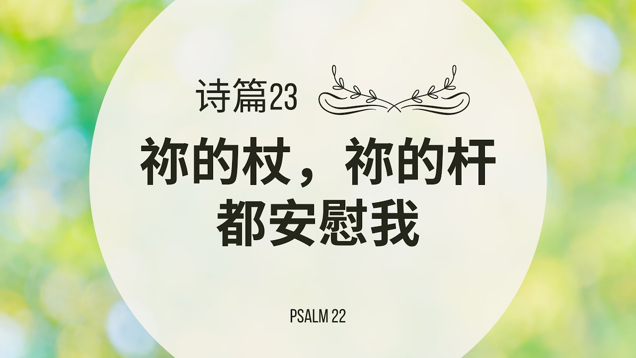 【读圣经】诗篇23篇 — 慈爱的人你以慈爱待他|大卫的帐幕 #祢的话 #祷告 - YouTube