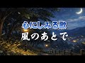 風のあとで| あの夜に、そっと想いを返す歌|心のオリジナルソング