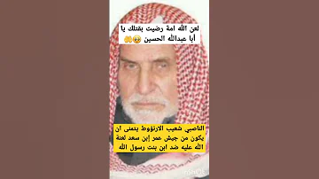 الناصبي شعيب الارنؤوط يتمنى أن يكون مع جيش عمر إبن سعد لعنة الله عليه ضد ابن بنت رسول الله ص وآله 
