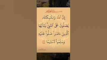 #القران #share #القرآن_الكريم سورة الأحزاب