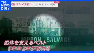 吊り上げベルト5本中2本切断で引き揚げられる予定が水深182ｍ海底に落下　知床観光船｜TBS NEWS DIG