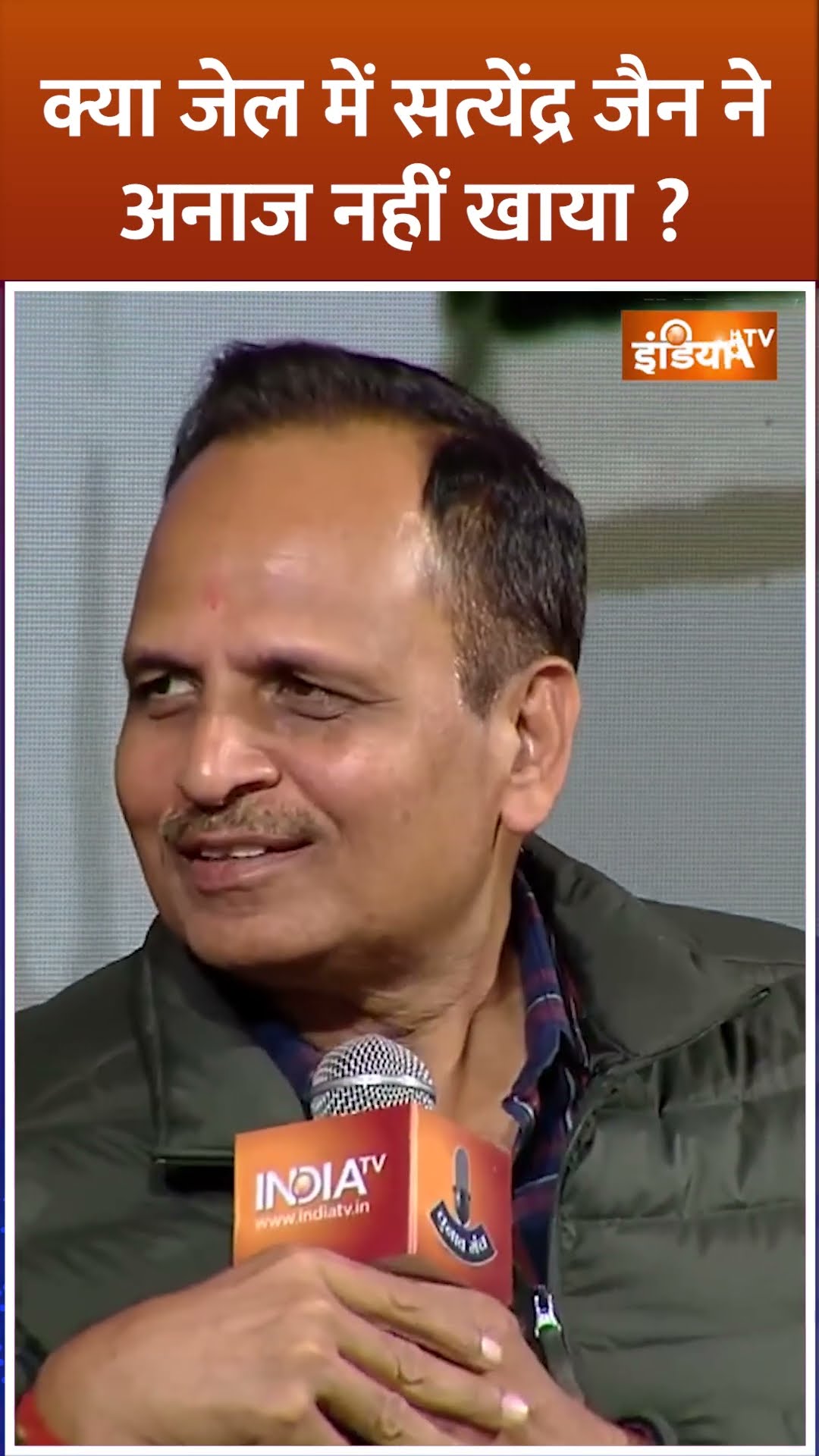 क्या जेल में #satyendrajain ने अनाज नहीं खाया ? #delhielection2025 #arvindkejriwal #shorts #aap