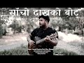 Lyrical     sacho dakh ko bot  joseph ramdam  ft dilan mongar