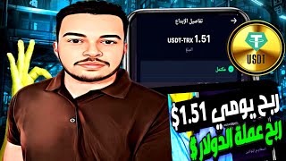 اربح يوميا 1.51$ إثبات سحب بقيمة 1.51$ موقع لربح الدولار $ ربح عملة usdt