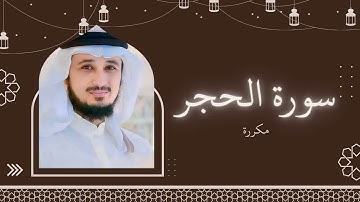 سورة الحجر مكررة القارئ فارس عباد