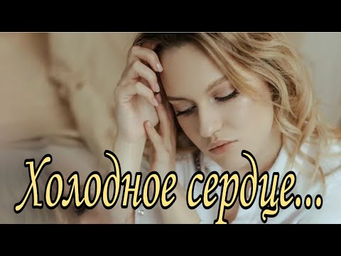 Видео: Холодное сердце... Галина Алфёрова.Автор и исполнитель.