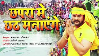 Chapra chart manayenge singer Khesari Lal