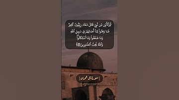 سورة آل عمران الآية ١٤٥ و ١٤٦ بصوت الشيخ محمد صديق المنشاوي