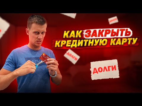 Как закрыть кредитную карту и избавиться от кредита. Кредиты и долги?