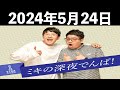 ミキの深夜でんぱ! 2024年5月24日