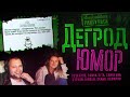 Дегрод ЮМОР №4 • The JackBox party