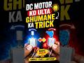 DC motor ko ulta ghumane ka trick 💯✅🤫 #shortvideo #experiment #viralvideo #technology #ytshorts