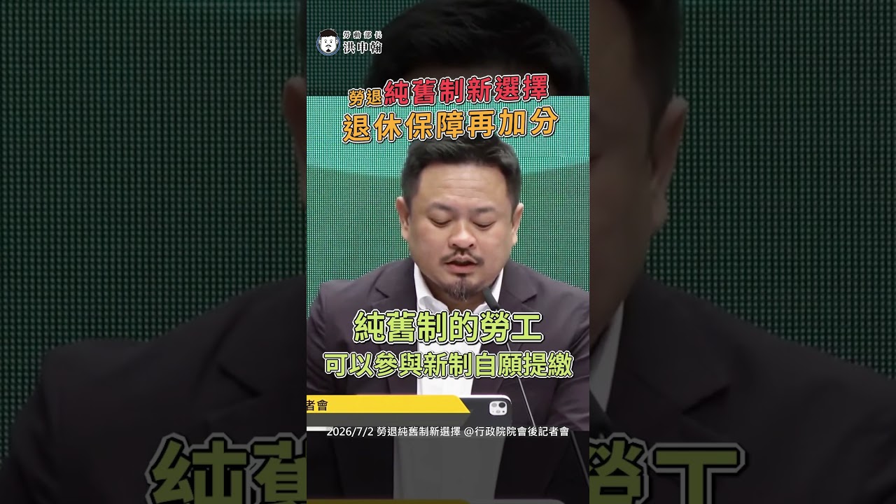 【勞動部長洪申翰】舊制勞工看這裡,即將開放自願提繳! 縮圖
