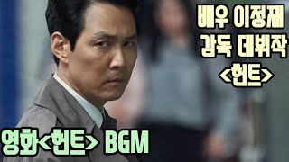 (헌트) 배우'이정재'의 감독 데뷔작'헌트' BGM 주연/이정재ㅡ정우성
