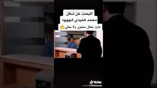 تعالو نشوف محمد هنيدي وهو بيدور علي شغل 😂😂😂😂😂