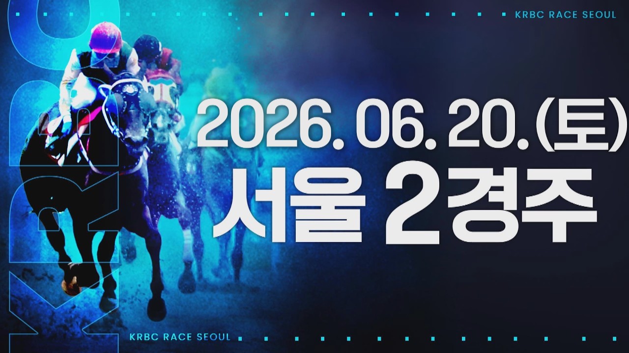 (서울) 2026.06.20 2경주