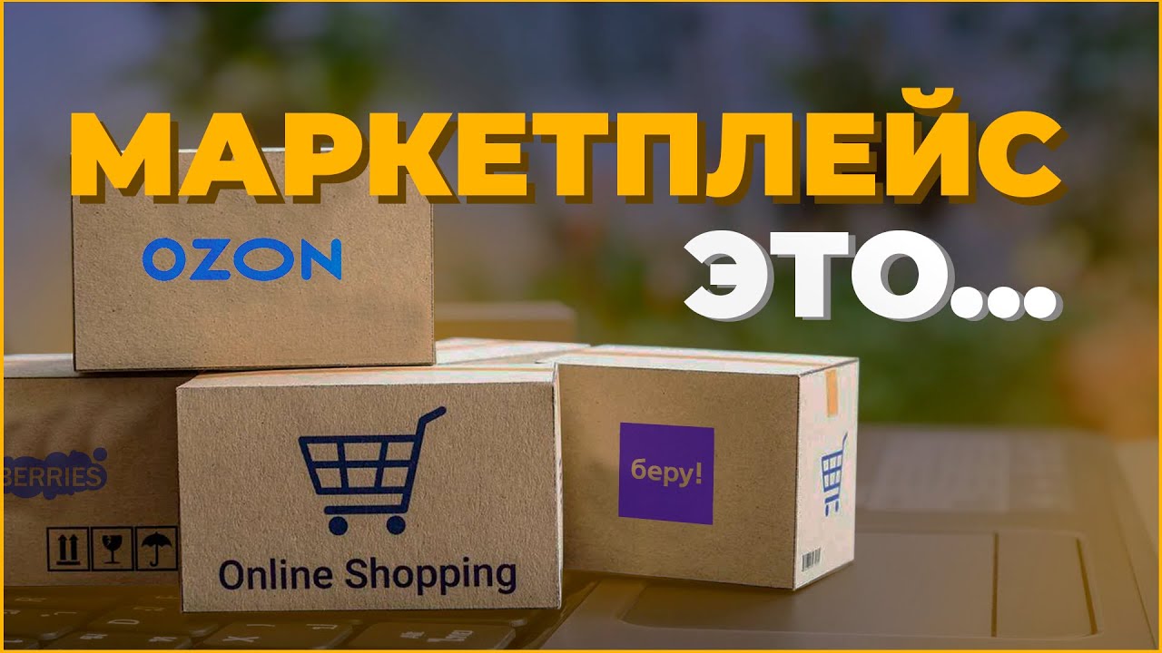 Маркетплейс это... Понятно объяснил! Про Wildberries, Ozon и Amazon!