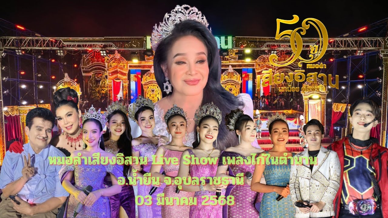 #หมอลำเสียงอิสาน Live Show เพลงไก่ในตำนาน อ.น้ำยืน จ.อุบลราชธานี  #เสียงอิสาน #นกน้อยอุไรพร #ล่าสุด