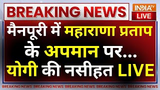 Cm Yogi On Mainpuri Maharana Pratap News LIVE: मैनपूरी में महाराणा प्रताप के अपमान पर योगी की नसीहत