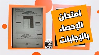 عاجل امتحان الإحصاء بالإجابات للثانوية العامة | المواد غير المضافة للمجموع @osamarezk873