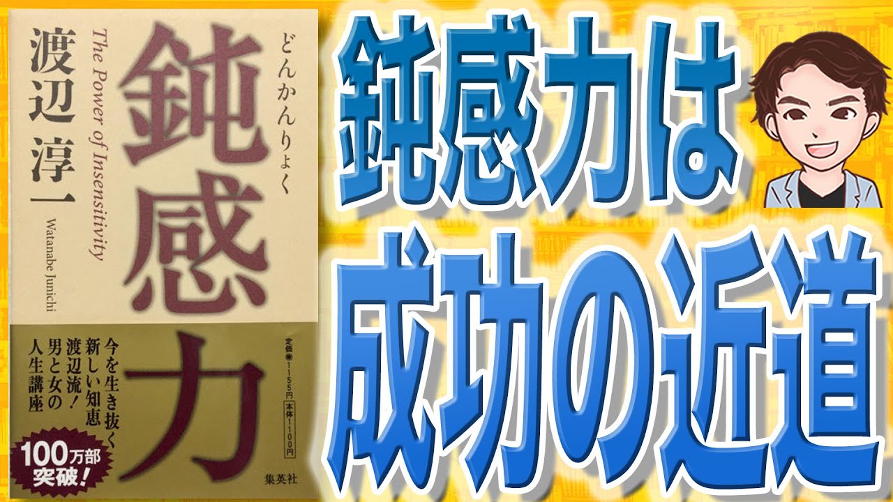 10分で解説】鈍感力（渡辺淳一 / 著） - YouTube