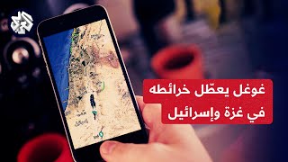 خرائط غوغل وآبل تعطل معلومات حركة المرور في غزة وإسرائيل screenshot 5