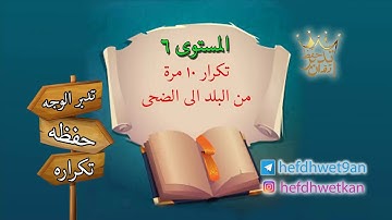 من سورة البلد الى الضحى مكررة 10 مرات