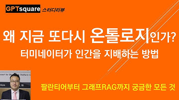 온톨로지가 뜨는 이유! 왜 다시 온톨로지인가? 팔란티어와 그래프RAG 관점 2원화