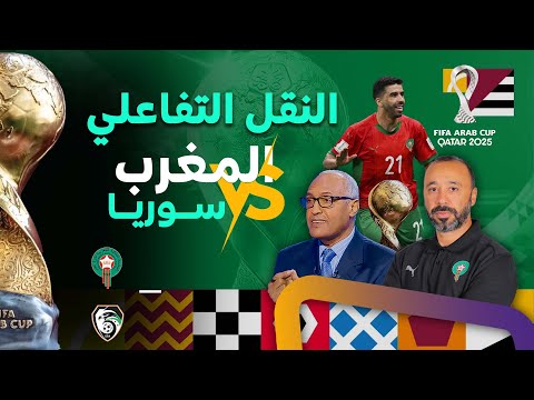 النقل التفاعلي لمباراة المنتخب الوطني المغربي وسوريا مع سعيد زدوق بالعياشي و أوبزيك كأس العرب 2025