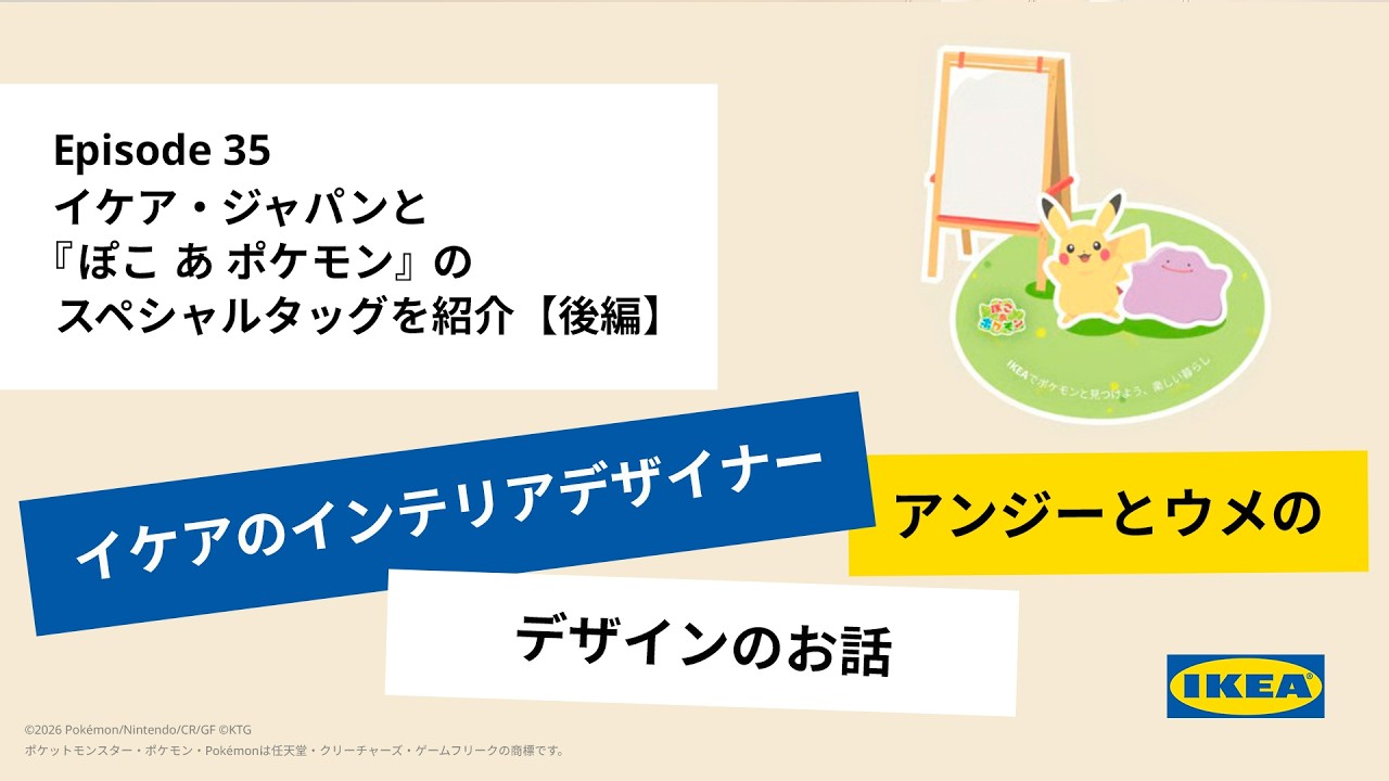 イケア・ジャパンと『ぽこ あ ポケモン』のスペシャルタッグ!ピカチュウをイメージしたルームを徹底解説