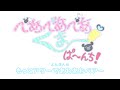 ミニアニメ「べあべあべあくまーぱーんち！」よんほんめ『もっとアワーであわあわベアー』