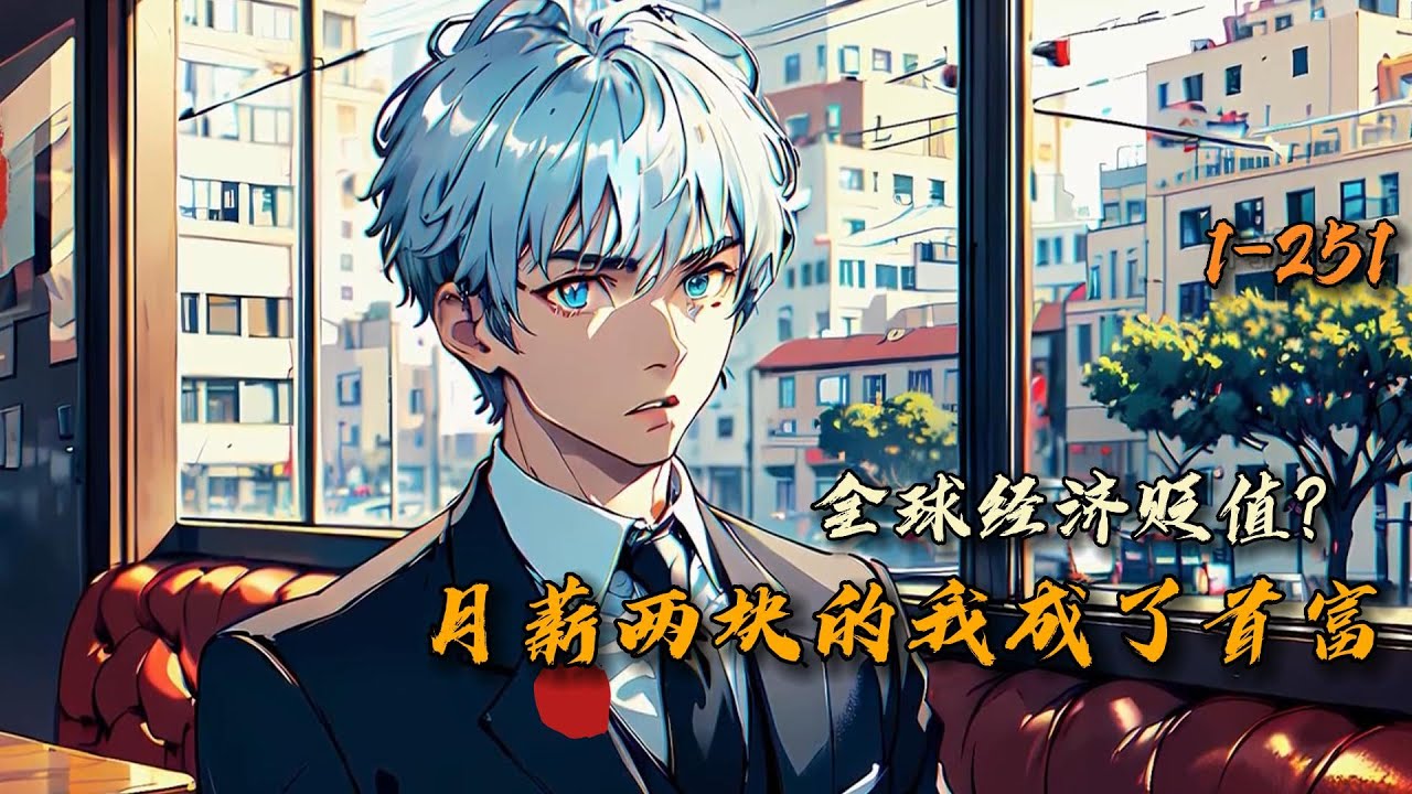《全球经济贬值？月薪两块的我成了首富》1-251 一觉醒来，夏凉发现整个世界都变了，物价狂跌。相亲居然只要五毛彩礼！ 市区房子一百块一栋！超跑只要几十块！ 看着卡里的十二万，夏凉发现自己好像成首富了！