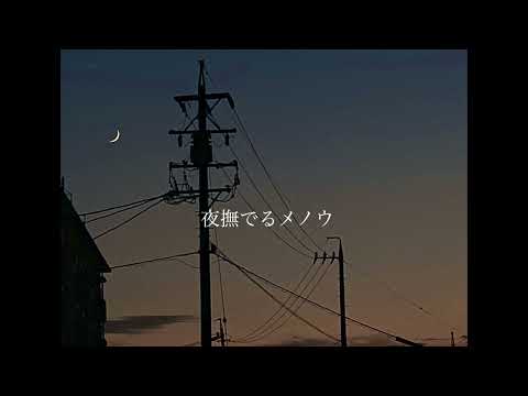 Ayase - 夜撫でるメノウ /Acoustic Cover by 優羽。